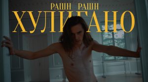 Dreams Shadow, Varmix – РАШН РАШН ХУЛИГАНО (Official video, 2026)