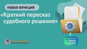 ИИ-помощник КонсультантПлюс. Краткий пересказ судебного решения