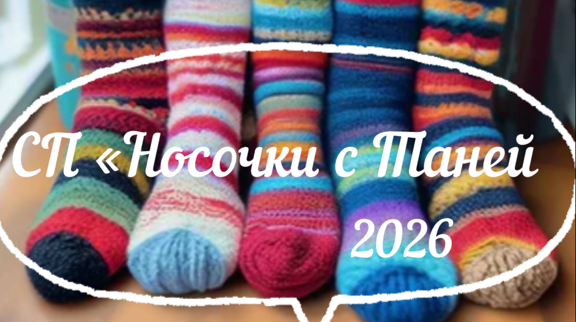 СП «Носочки с Таней» / Март 2026 /