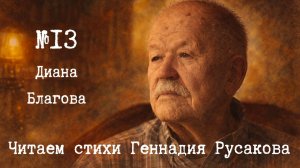 Димитровград читает Русакова ✨ Диана Благова