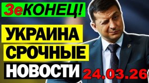 7 мин назад ТРАГЕДИЯ в КИЕВЕ!! ВАШИНГТОН УДАРИЛ по ЗЕЛЕНСКОМУ - УТРЕННИЙ ВЫПУСК НОВОСТЕЙ 24.03.26