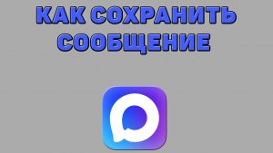 Как сохранить сообщение в Максе