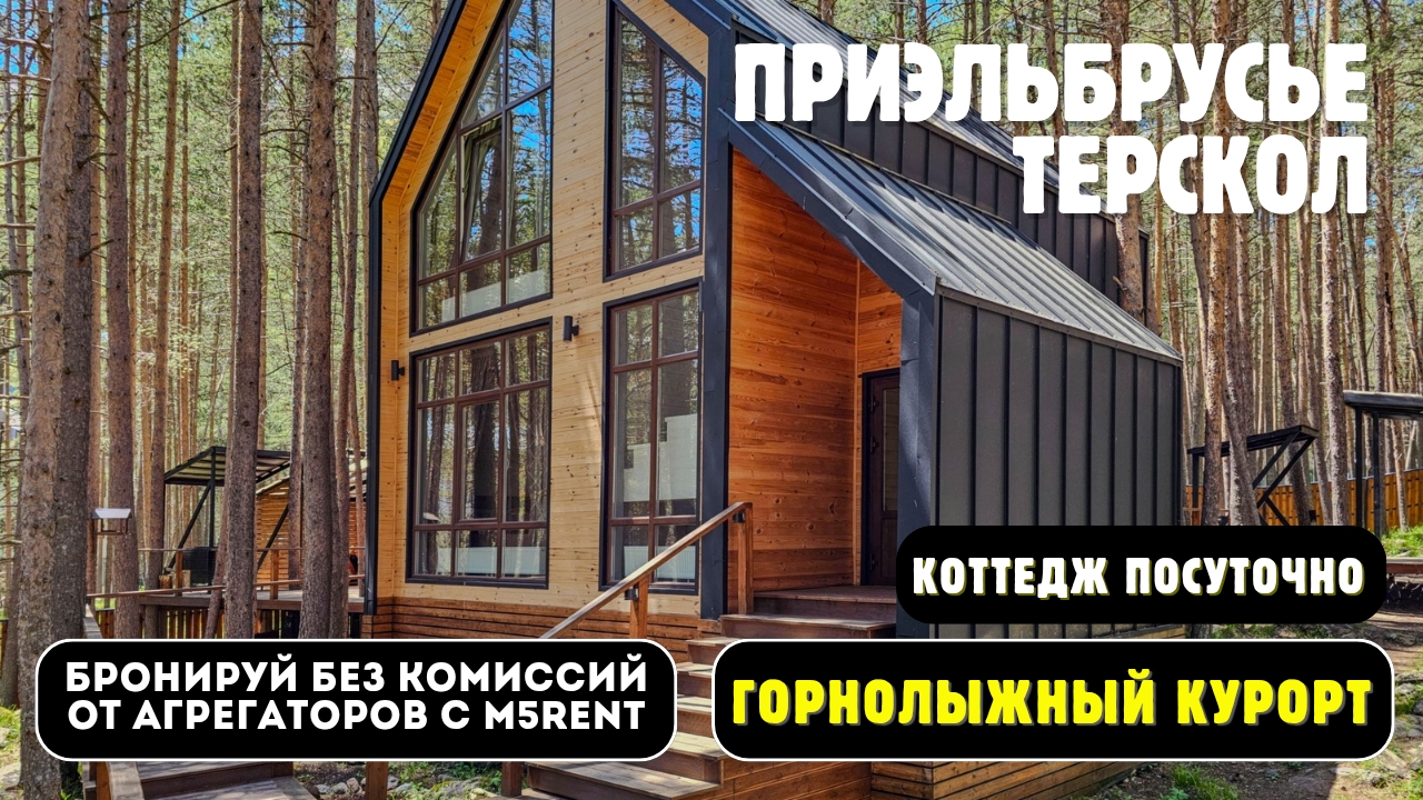 Приэльбрусье  - Терскол  | Barnhouse N3  посуточно, горнолыжный курорт,  поляна Чегет,  поляна Азау