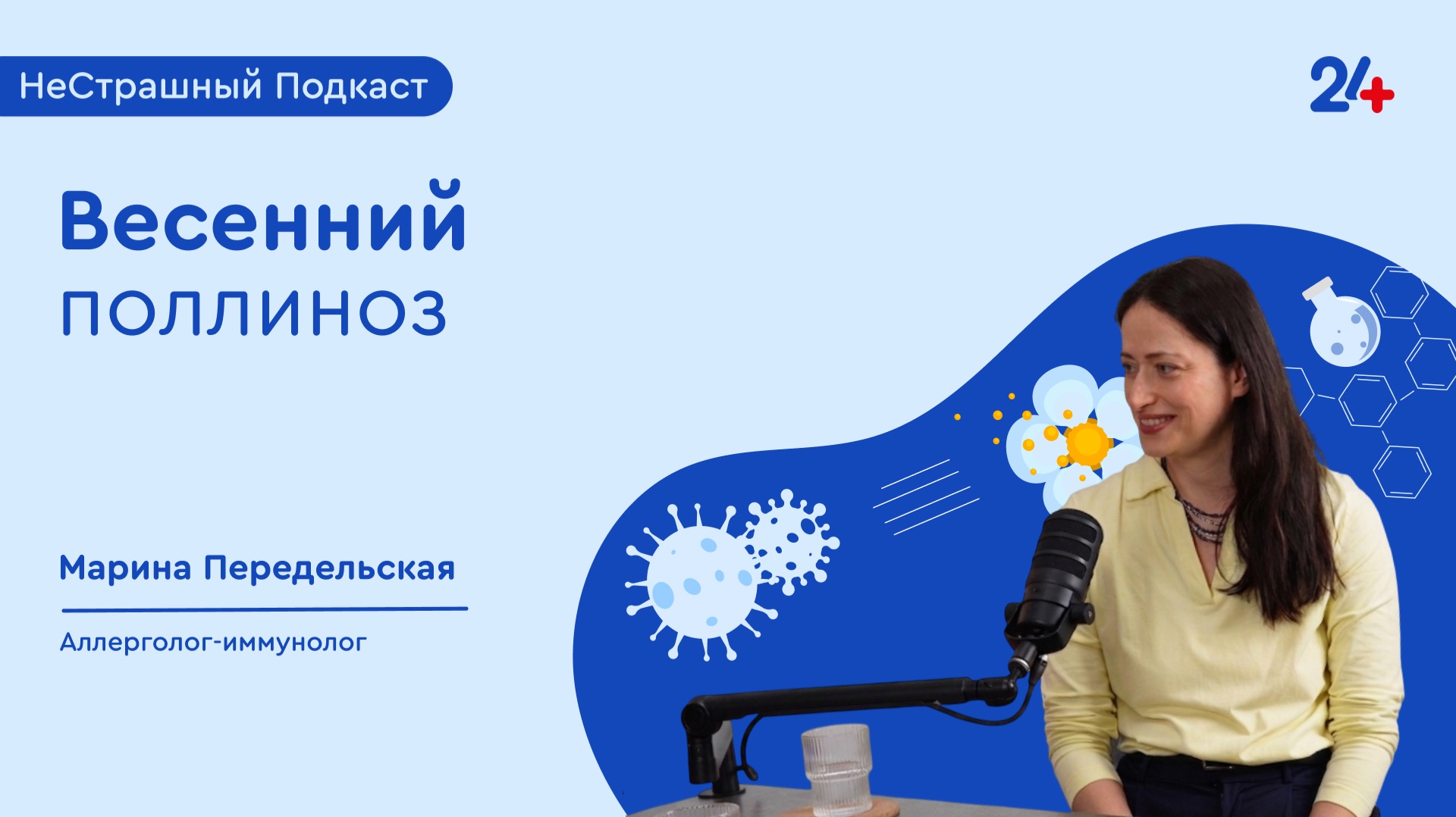 ВЕСЕННИЙ ПОЛЛИНОЗ | НеСтрашный подкаст