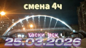 25.03.2026 г.(среда) ТАКСИ.НОВОСИБИРСК смена 4ч.
