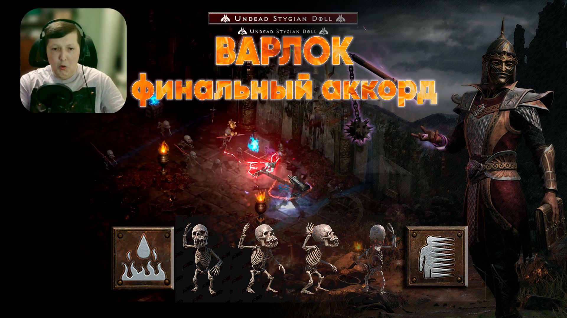 Лебединая песня самого прочного Варлока выжимателя крови | D2R Хардкор!