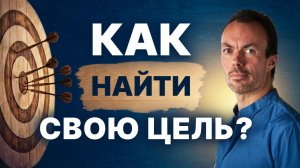 Как найти свою ЦЕЛЬ и перестать жить чужими ЖЕЛАНИЯМИ.