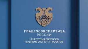 10 неглупых вопросов главному эксперту проектов. А.Н. Картошкин