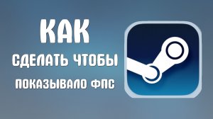 Как сделать чтобы в стиме показывало фпс