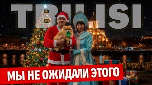 САЛЮТ в Тбилиси 2025: что стало с Новым годом?! ВСЁ ИЗМЕНИЛОСЬ