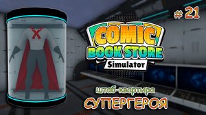 ВТОРОЙ СКЛАД И НОВЫЙ СОТРУДНИК ▻ Comic Book Store Simulator #21