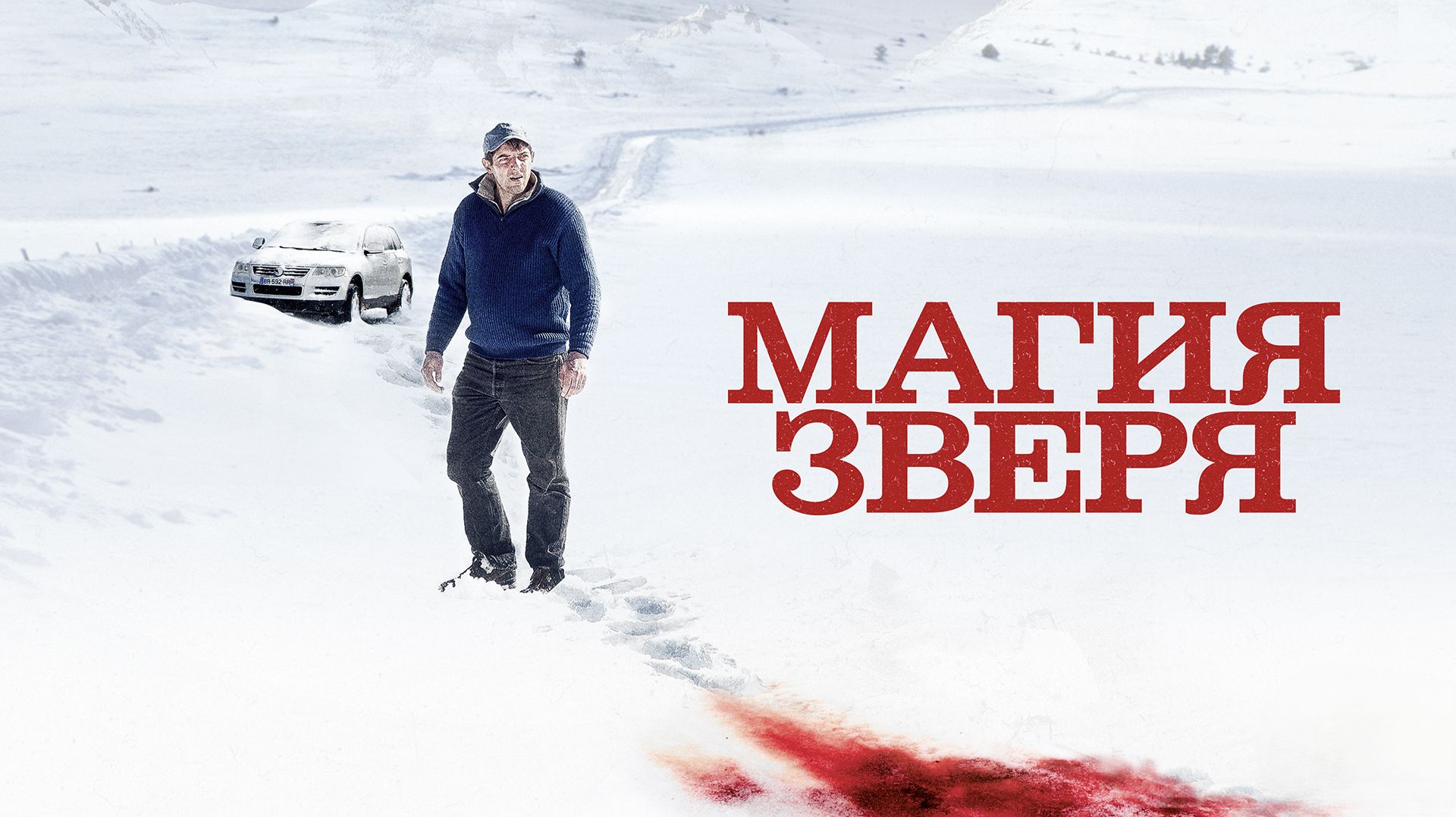 Магия зверя | Seules les bêtes (2019)