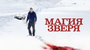Магия зверя | Seules les bêtes (2019)