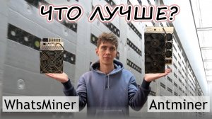 Майнинг 2026. Обзор и сравнение WhatsMiner M50, Antminer S19k Pro. Выбираем лучший асик для майнинга