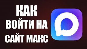 Как войти на сайт макс