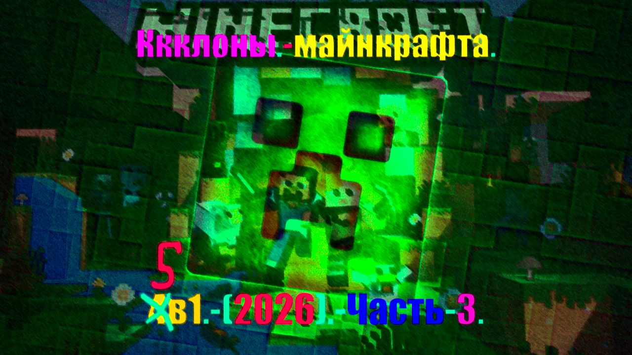 Ккклоны.-майнкрафта.-5в1.-(2026).-Часть-3.-#СПУСТЯ 1 #ГОД.