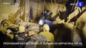 Пропавший без вести после взрыва на Корчагина погиб