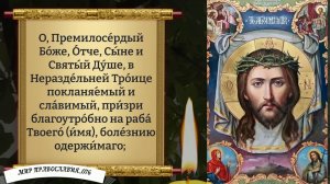 Молитва за болящего. Православие.
