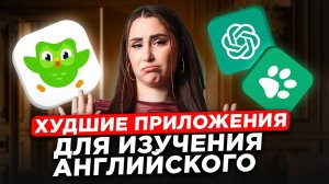 С ЭТИМИ приложениями ты точно ВЫУЧИШЬ английский язык ЗА МЕСЯЦ! (Тирлист худших приложений)
