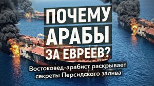 Как арабские страны оказались в союзе с Израилем и США против Ирана? Востоковед Юрий Успенский