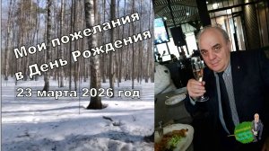 о сложном и важном в свой день рождения