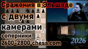 Сражения в Эльшаде БЕЗ СТРЕЛОЧЕК И ПЛАГИНОВ. Две камеры, соперники 2600-2800 chess.com | №10 2026