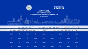 Съезд Российского союза промышленников и предпринимателей