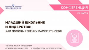 Младший школьник и лидерство: как помочь ребёнку раскрыть себя