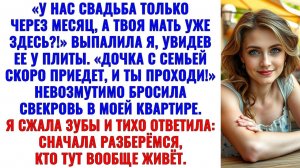 «Мы даже не расписаны, а твоя мать уже хозяйничает в моей квартире?!» взорвалась я. Аудио рассказы