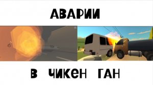 Аварии в Чикен Ган