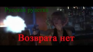 Возврата нет