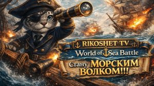 Кораблики / World of Sea Battle / Стрим / Серия # 7