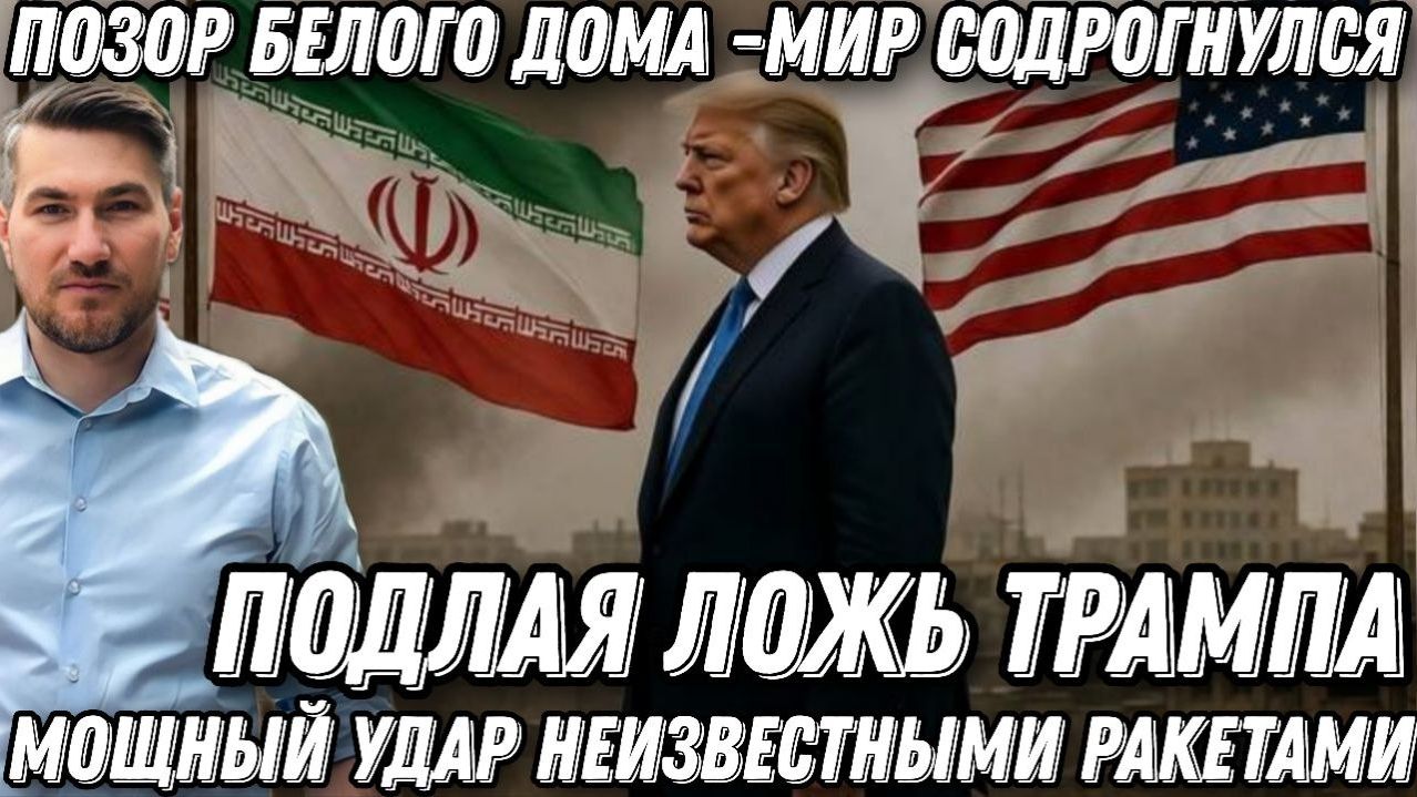 Подлая ложь Трампа. Он выдал такое… Позор Белого дома. Удар неизвестными ракетами. Мир содрогнулся