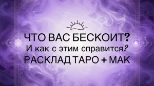 Что вас беспокоит? Как с этим справится?  Два варианта