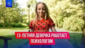 13-летняя девочка работает психологом и берет 50 тысяч рублей за сеанс