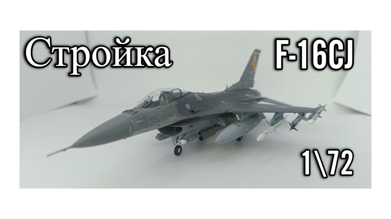 Стройка модели F-16CJ от TAMIYA 1\72,Building The F-16CJ Model From TAMIYA 1\72
