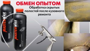 Обработка скрытых полостей после кузовного ремонта