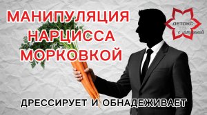 🥕Как нарцисс вас дрессирует? Что предлагает вам нарцисс? Что такое морковка нарцисса?