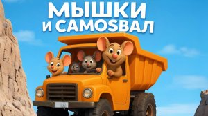 ПЕСЕНКА ПРО САМОСВАЛ