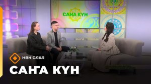 «Саҥа Күн» (25.03.26)