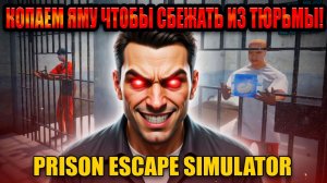 КОПАЕМ ЯМУ ЧТО БЫ СБЕЖАТЬ ИЗ ТЮРЬМЫ!ИГРА PRISON ESCAPE SIMULATOR DIG OUT ПРОХОЖДЕНИЕ!