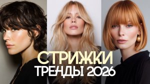 ТРЕНДЫ СТРИЖЕК 2026. ВЫБЕРИ САМУЮ АКТУАЛЬНУЮ ДЛЯ СЕБЯ!