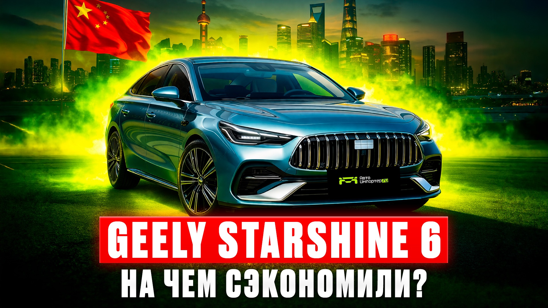 Geely Galaxy Starshine 6 обзор | на чем сэкономили? Авто под заказ | Красноярск | Абакан