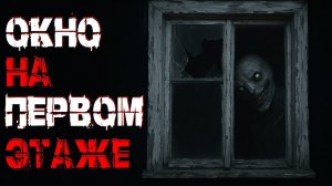 НЕ СМОТРИ В ОКНО НА ПЕРВОМ ЭТАЖЕ! Страшные истории. Страшилки на ночь. Авторская история.