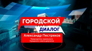 Городской диалог – Александр Пестряков
