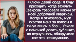 ИСТОРИИ ИЗ ЖИЗНИ|Я буду приходить когда захочу!|РЕАЛЬНЫЕ ИСТОРИИ|ЖИЗНЕННЫЕ ИСТОРИИ