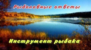 Инструмент рыбака