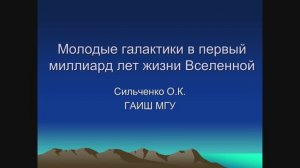Лекция 2. Молодые галактики в первый миллиард лет жизни Вселенной.