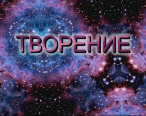 Творение