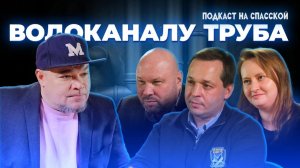Труба Водоканалу или Концессионеру || Подкаст на Спасской